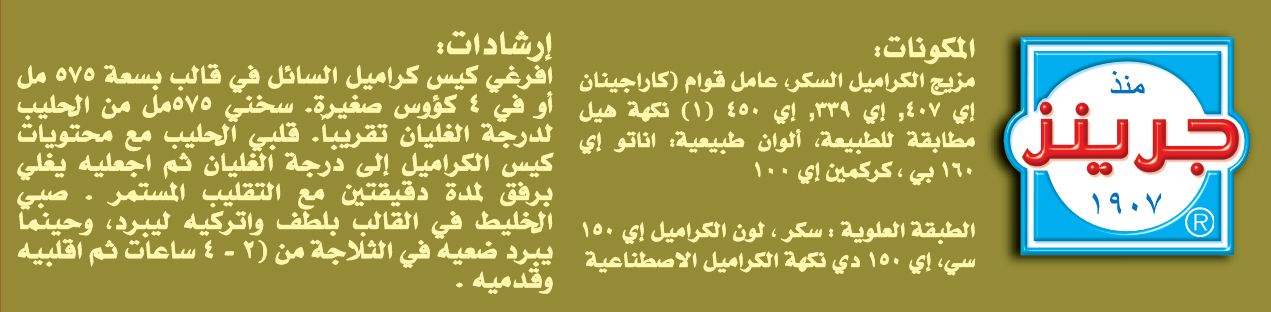 CREAM CARAMEL CARDAMOM 70G