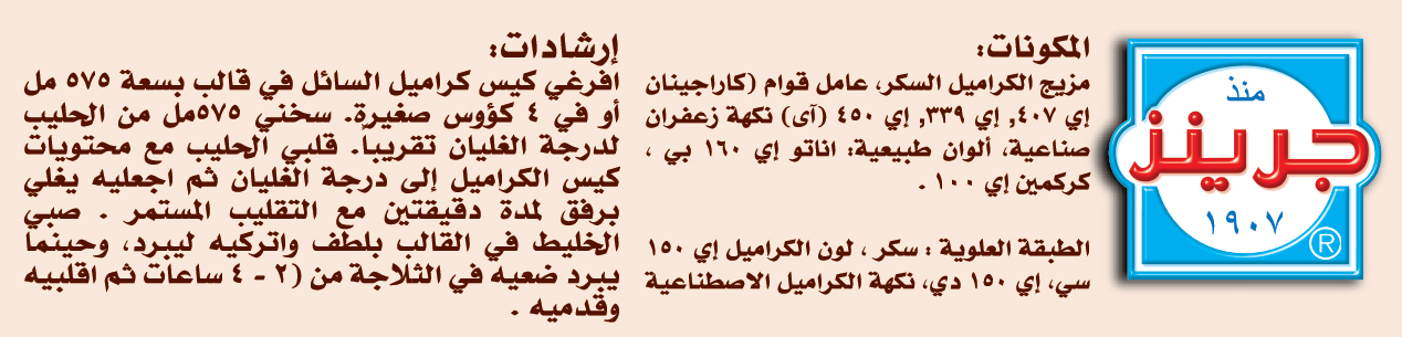 CREAM CARAMEL SAFFRON 70G